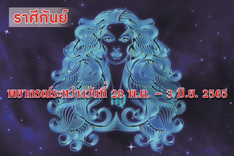 ราศีกันย์ ช่วงนี้ปัญหาอุปสรรคต่างๆจะคลี่คลาย ศัตรูจะแพ้ภัยไปเอง