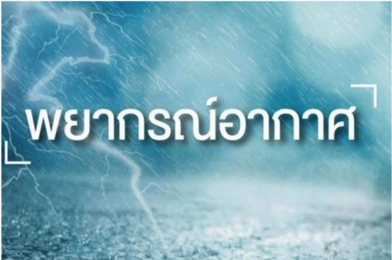 ประเทศไทยตอนบนยังคงมีอากาศเย็นถึงหนาว อุตุเตือนระวังอ่าวไทยตอนล่างมีคลื่นสูงมากกว่า 3 เมตร