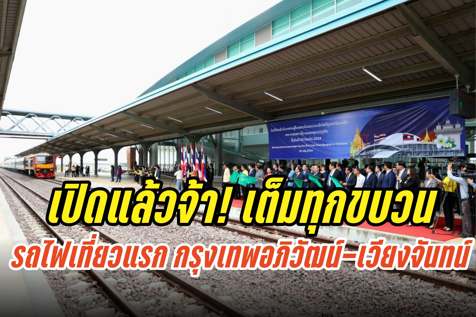 เปิดแล้วจ้า! เต็มทุกขบวน รถไฟเที่ยวแรก กรุงเทพอภิวัฒน์-เวียงจันทน์ กระตุ้น ศก.ไทย-สปป.ลาว