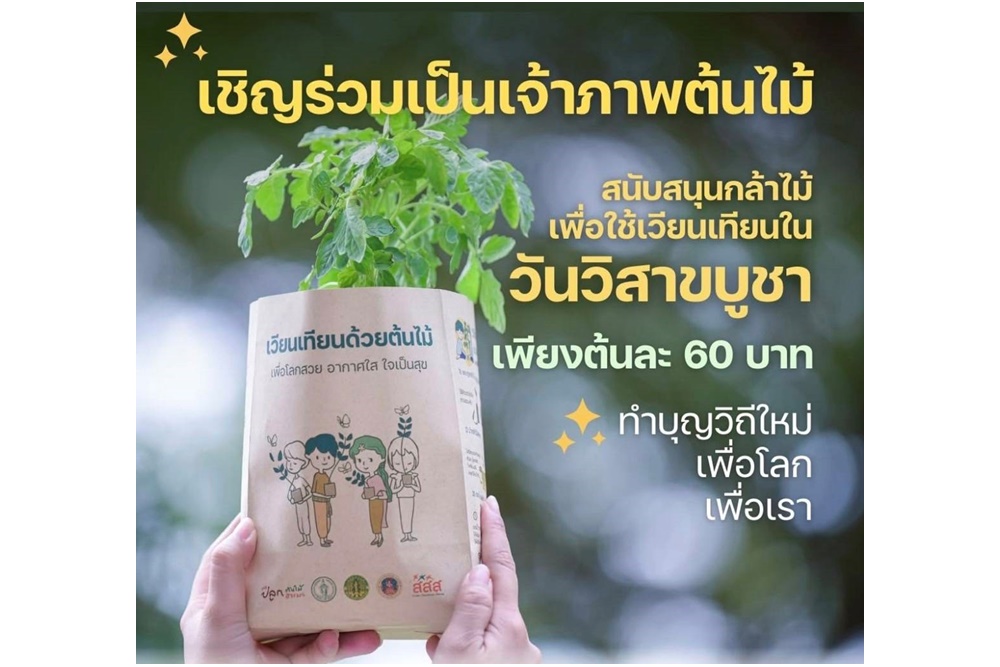 มูลนิธิปลูกต้นไม้ ธรรมะ เชิญร่วมเป็นเจ้าภาพต้นไม้ สนับสนุนกล้าไม้ เพื่อใช้เวียนเทียนในวันวิสาขบูชา