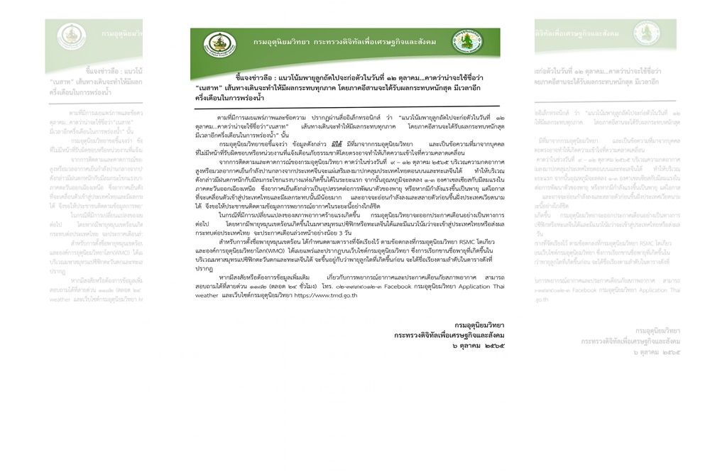 กรมอุตุฯ ชี้แจงข่าวลือ แนวโน้มพายุลูกถัดไปจะก่อตัวในวันที่ 12 ต.ค.นี้
