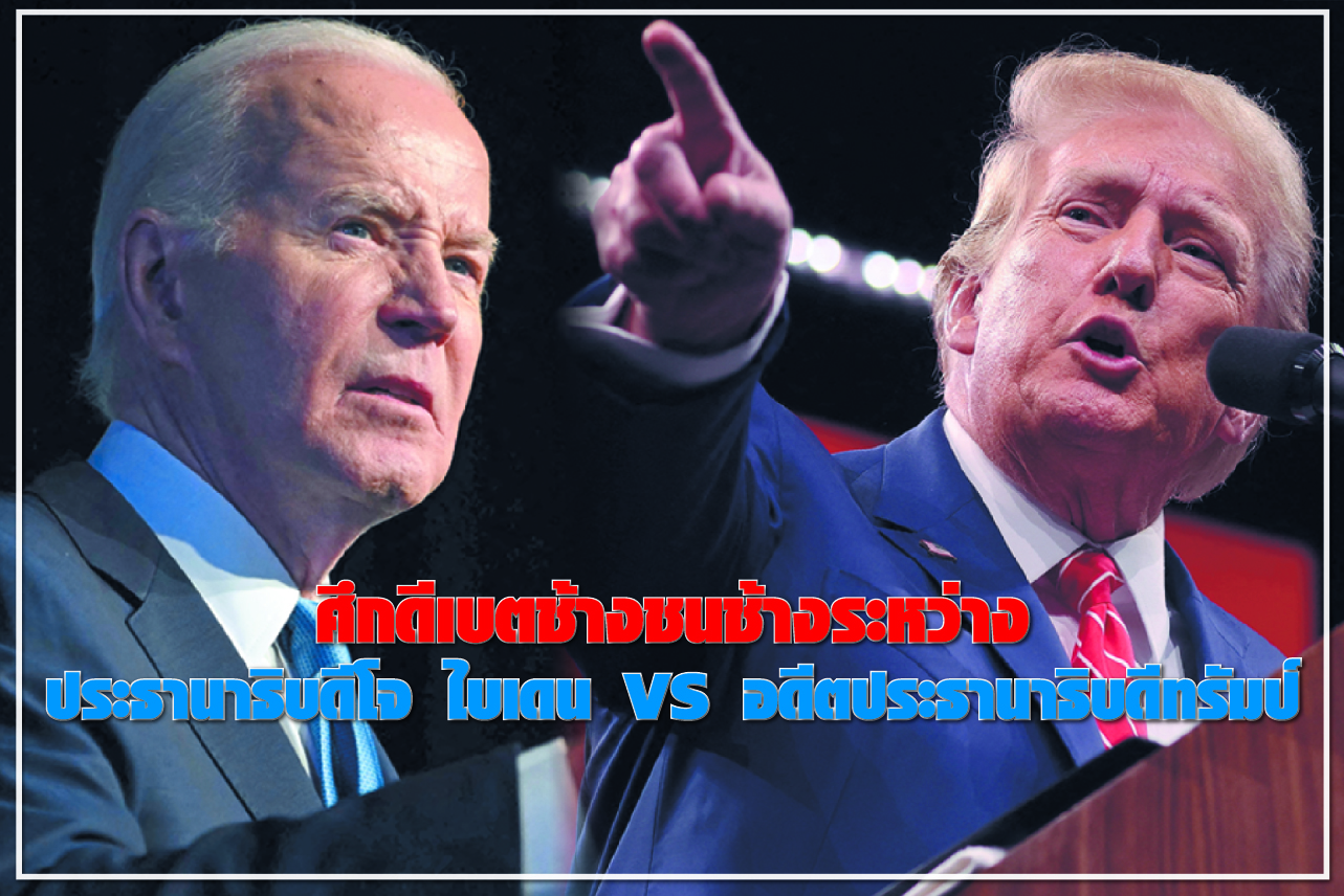 ศึกดีเบตช้างชนช้างระหว่าง ประธานาธิบดีโจ ไบเดน VS อดีตประธานาธิบดีทรัมป์