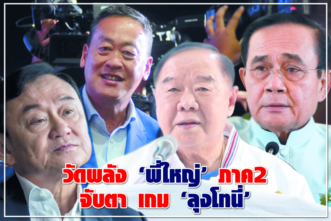 วัดพลัง “พี่ใหญ่” ภาค2 จับตา เกม “ลุงโทนี่”