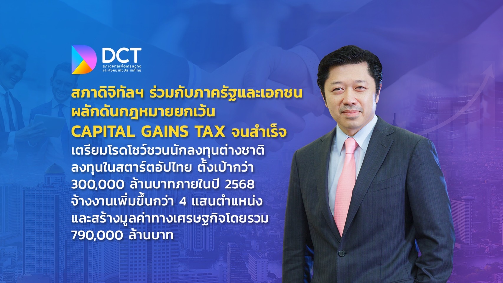 เผย กม.ยกเว้น Capital Gains Tax พลิกฟื้น ศก.ประเทศ โรดโชว์ดึง ตปท.เข้ามาลงทุนในสตาร์ทอัพไทย