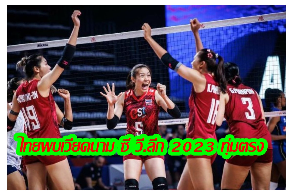 เดือดแน่! วอลเลย์บอลหญิงไทยพบเวียดนาม ซี วี.ลีก 2023 วันนี้(6 ส.ค.) ทุ่มตรง