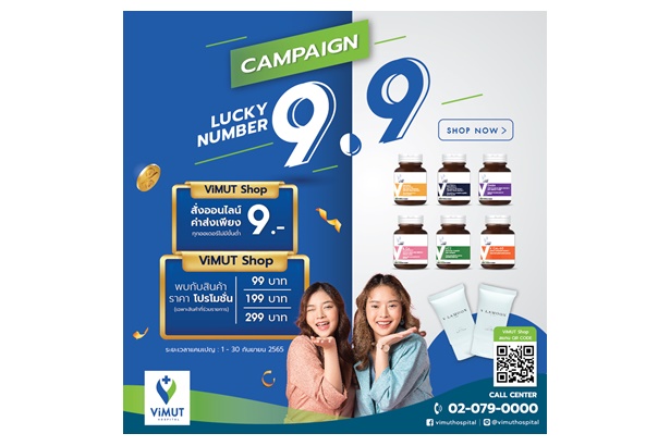 ViMUT SHOP เปิดโปรจัดหนัก Lucky Number 9.9 ชวนคนไทยมาดูแลสุขภาพรับหน้าฝนกันแบบคุ้มๆ