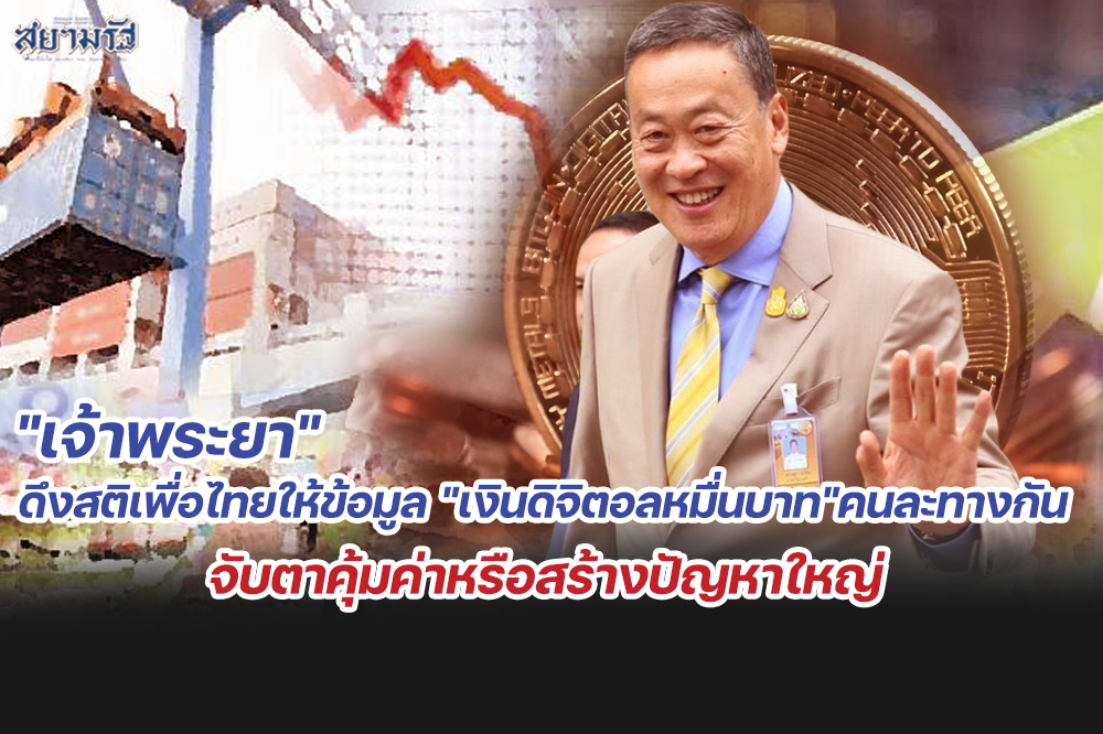 "เจ้าพระยา"ดึงสติเพื่อไทยให้ข้อมูล "เงินดิจิตอลหมื่นบาท"คนละทางกัน จับตาคุ้มค่าหรือสร้างปัญหาใหญ่