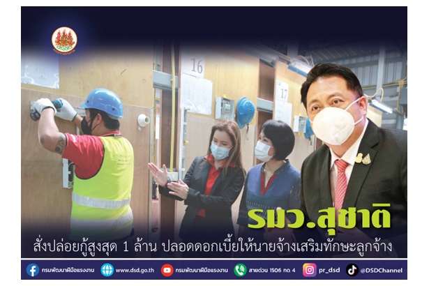 "รมว.สุชาติ" สั่งปล่อยกู้สูงสุด 1 ล้าน ปลอดดอกเบี้ยให้นายจ้างเสริมทักษะลูกจ้าง