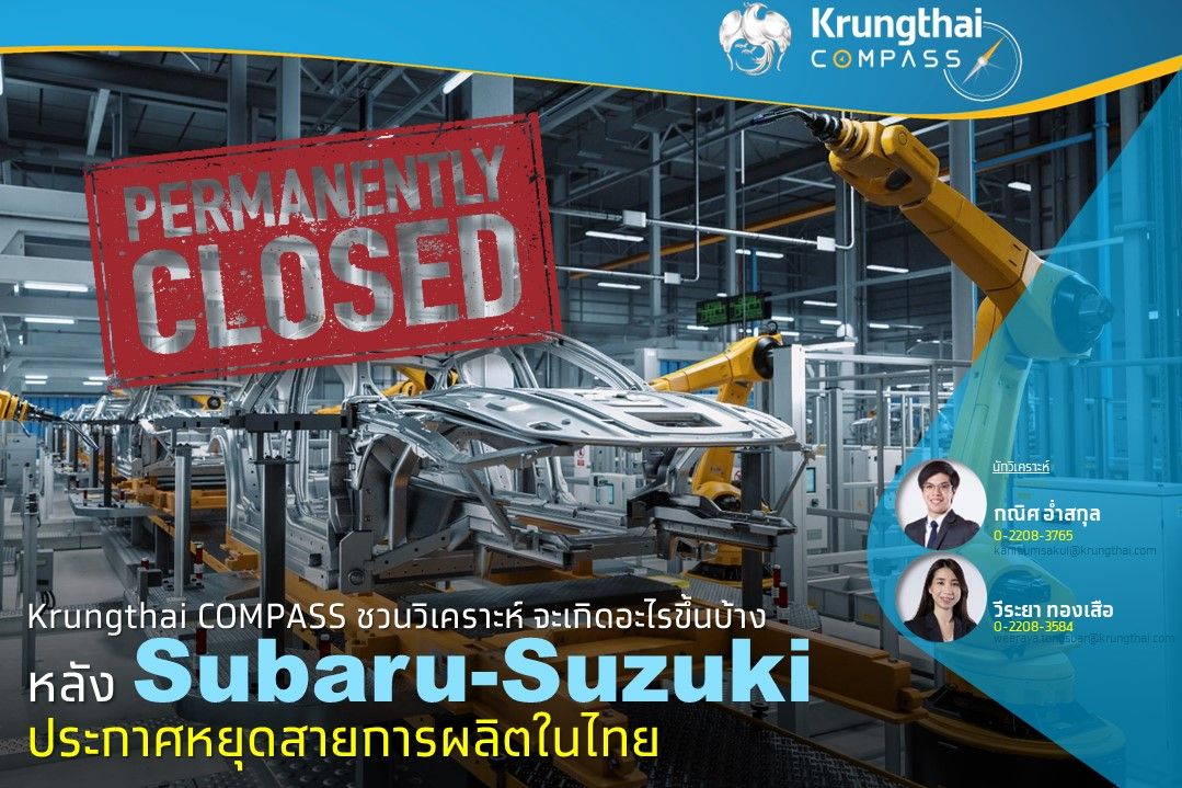 "Krungthai COMPASS" ชวนวิเคราะห์จะเกิดอะไรขึ้นเมื่อ Subaru-Suzuki ประกาศหยุดสายการผลิตในไทย