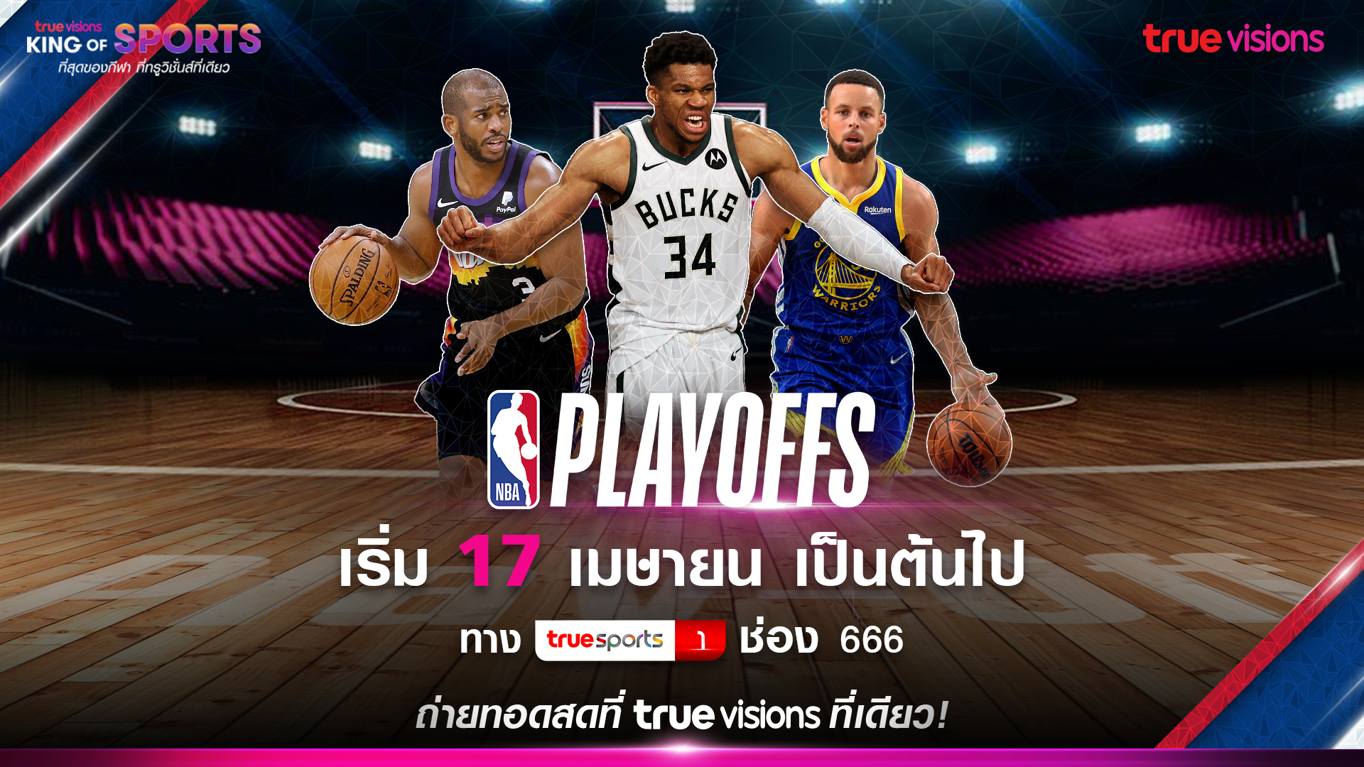  แฟนกีฬายัดห่วง NBA รอบเพลย์ออฟ เริ่มความสนุกได้ 17 เม.ย.นี้ ทางทรูวิชั่นส์ ที่เดียว !
