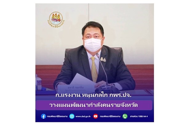 "ก.แรงงาน" หนุนกลไก กพร.ปจ.วางแผนพัฒนากำลังคนรายจังหวัด