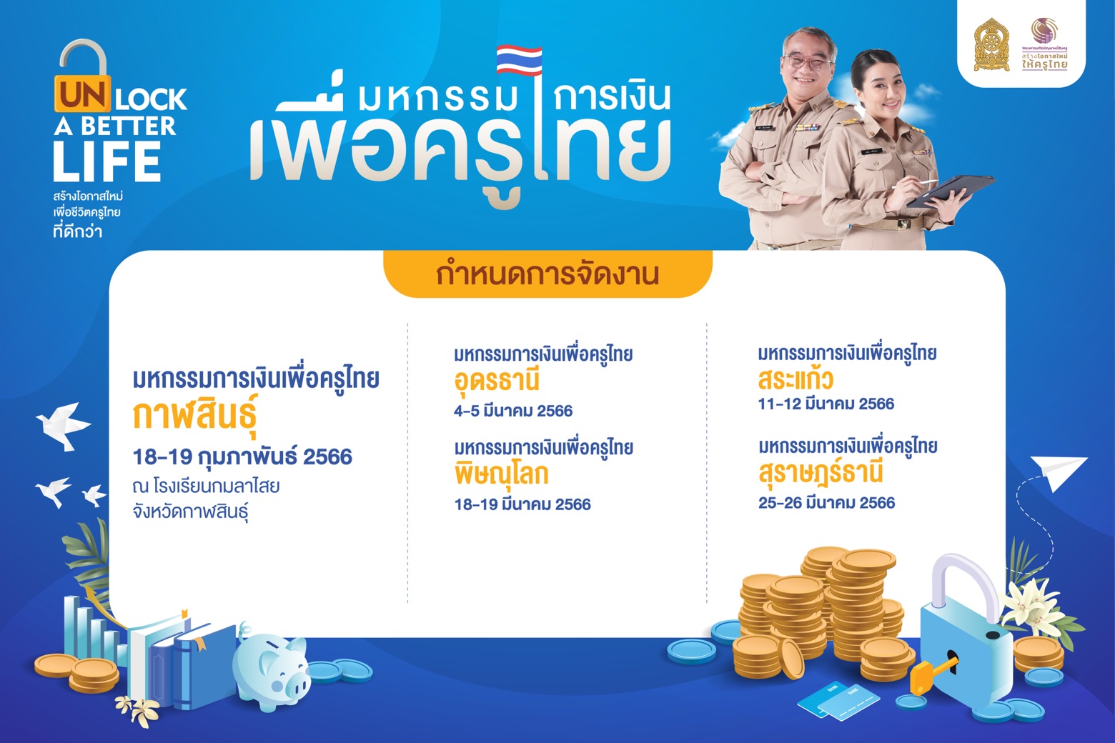 ศธ.เดินหน้าแก้หนี้ครจัด "มหกรรมการเงินเพื่อครูไทย"