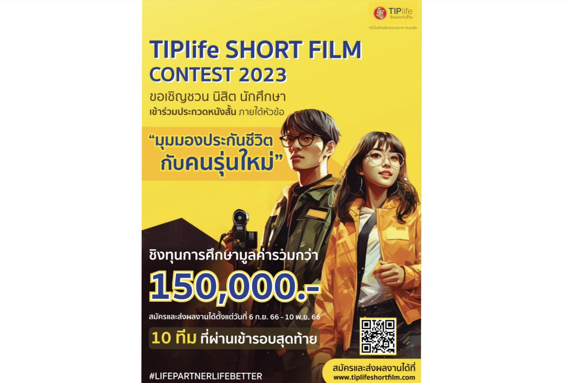 ทิพยประกันชีวิต ประกวดหนังสั้น TIPlife Short Film Contest 2023 
