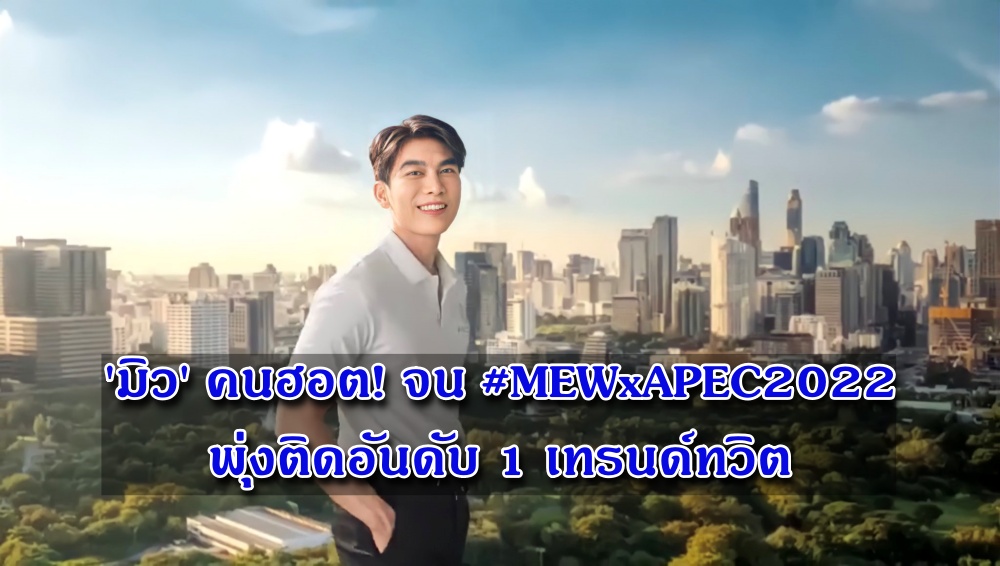 "มิว ศุภศิษฏ์" ฮอตปรอทแตก! ทำ #MEWxAPEC2022 พุ่งอันดับ 1 เทรนด์ทวิตเตอร์