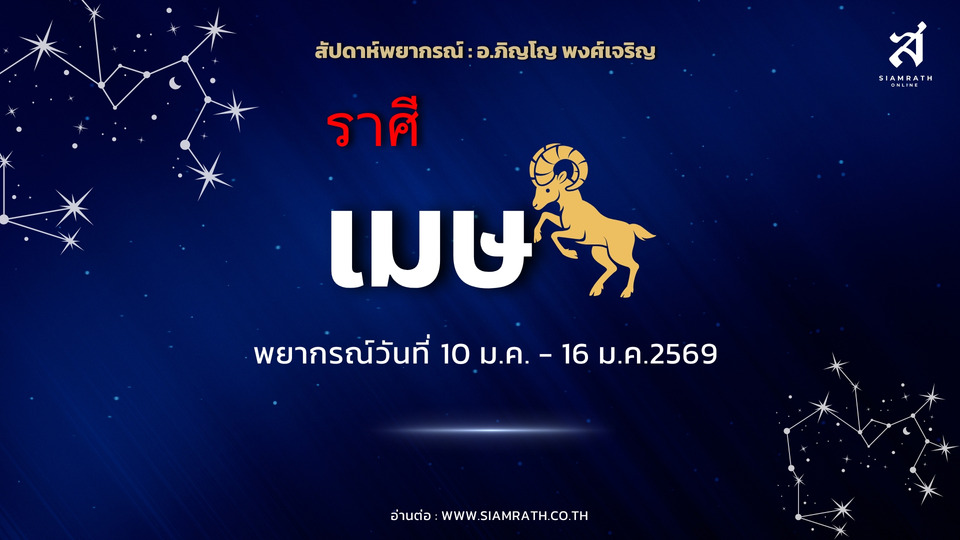 "ราศีเมษ" ดวงเปิดรับโอกาสใหม่ งานก้าวหน้า เงินดีมีโชค ระวังเพื่อนพาเสียหาย