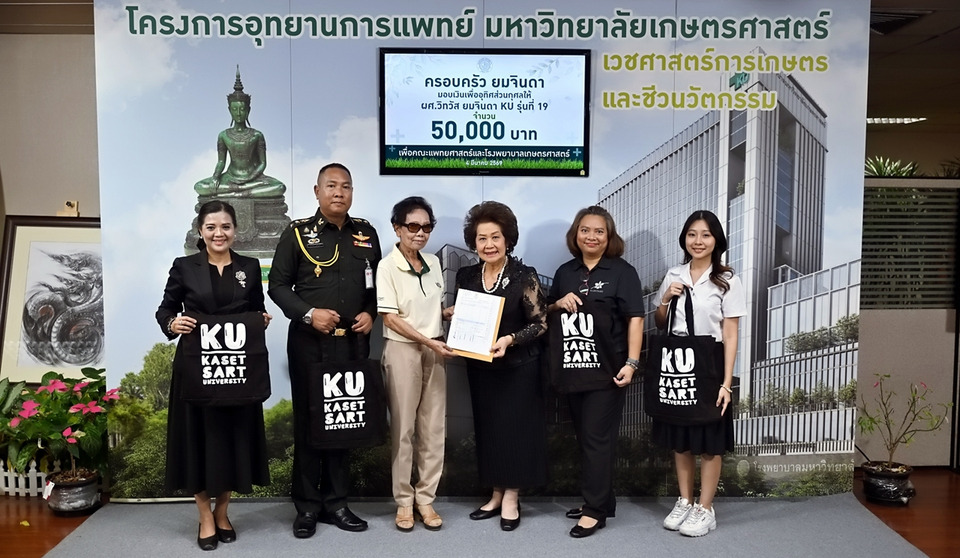ครอบครัวยมจินดา–นิสิตเก่า มก. ร่วมบริจาคสร้าง “โรงพยาบาลเกษตรศาสตร์” หนุนอุทยานการแพทย์