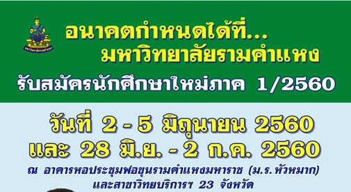 ม.รามคำแหง รับนักศึกษาใหม่ ภาค 1/2560