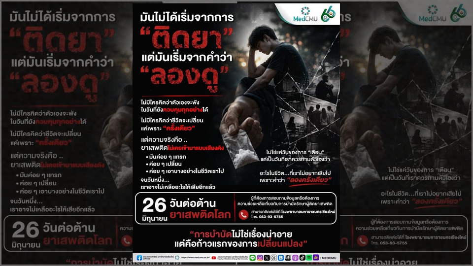 แพทย์เตือนภัยยาเสพติด "จุดเริ่มไม่ใช่การติดยา แต่คือคำว่าลองดู" ย้ำการบำบัดคือโอกาสเริ่มต้นชีวิตใหม่