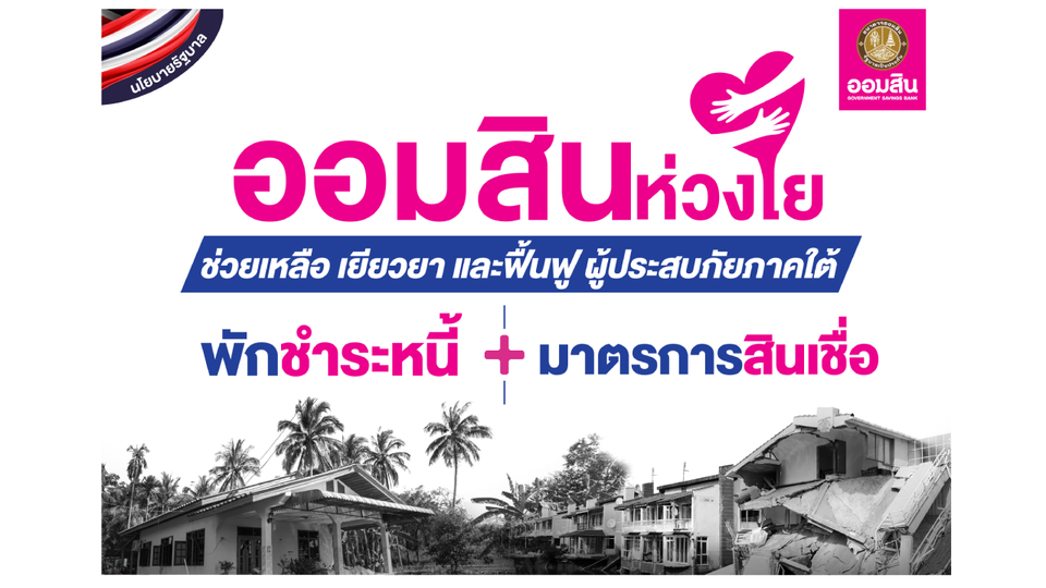 ออมสิน ออกมาตรการช่วยผู้ประสบภัยใต้ พักหนี้-ไม่คิดดอกเบี้ย กลุ่มไม่เกินล้าน นาน 12 เดือน