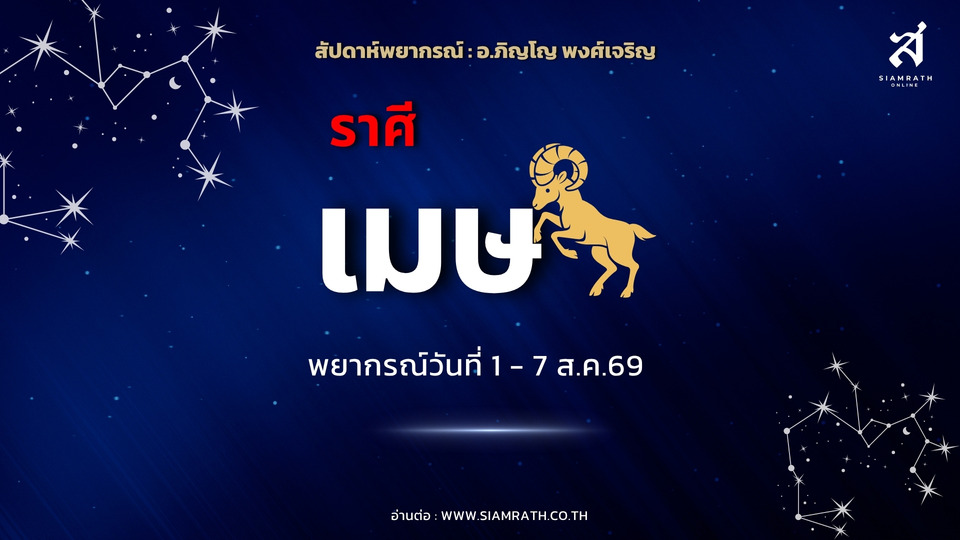 ราศีเมษ! งานพุ่งรับโอกาสใหญ่ มีเกณฑ์เลื่อนตำแหน่ง เงินเก่าคืน แต่ห้ามปล่อยกู้ไร้หลักประกัน