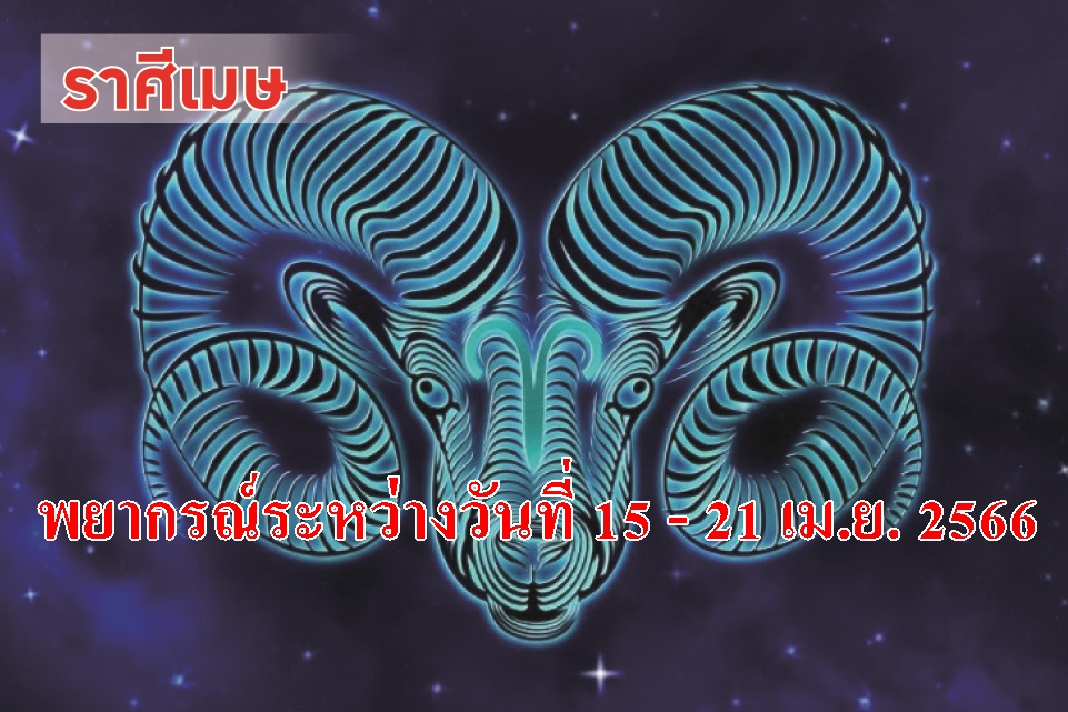 ราศีเมษ ประสบความสำเร็จเอาชนะปัญหาและอุปสรรคต่างๆได้