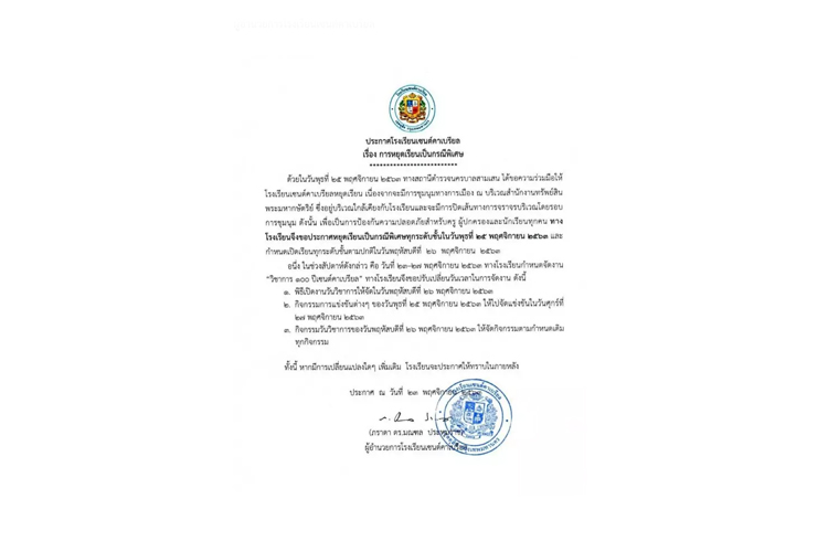 'รร.เซนต์คาเบรียล'ประกาศปิดเรียน 25 พ.ย. 63  เหตุชุมนุมทางการเมือง