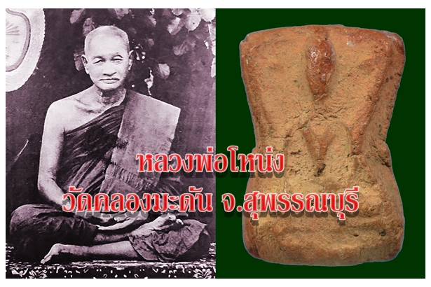หลวงพ่อโหน่ง วัดคลองมะดัน จ.สุพรรณบุรี