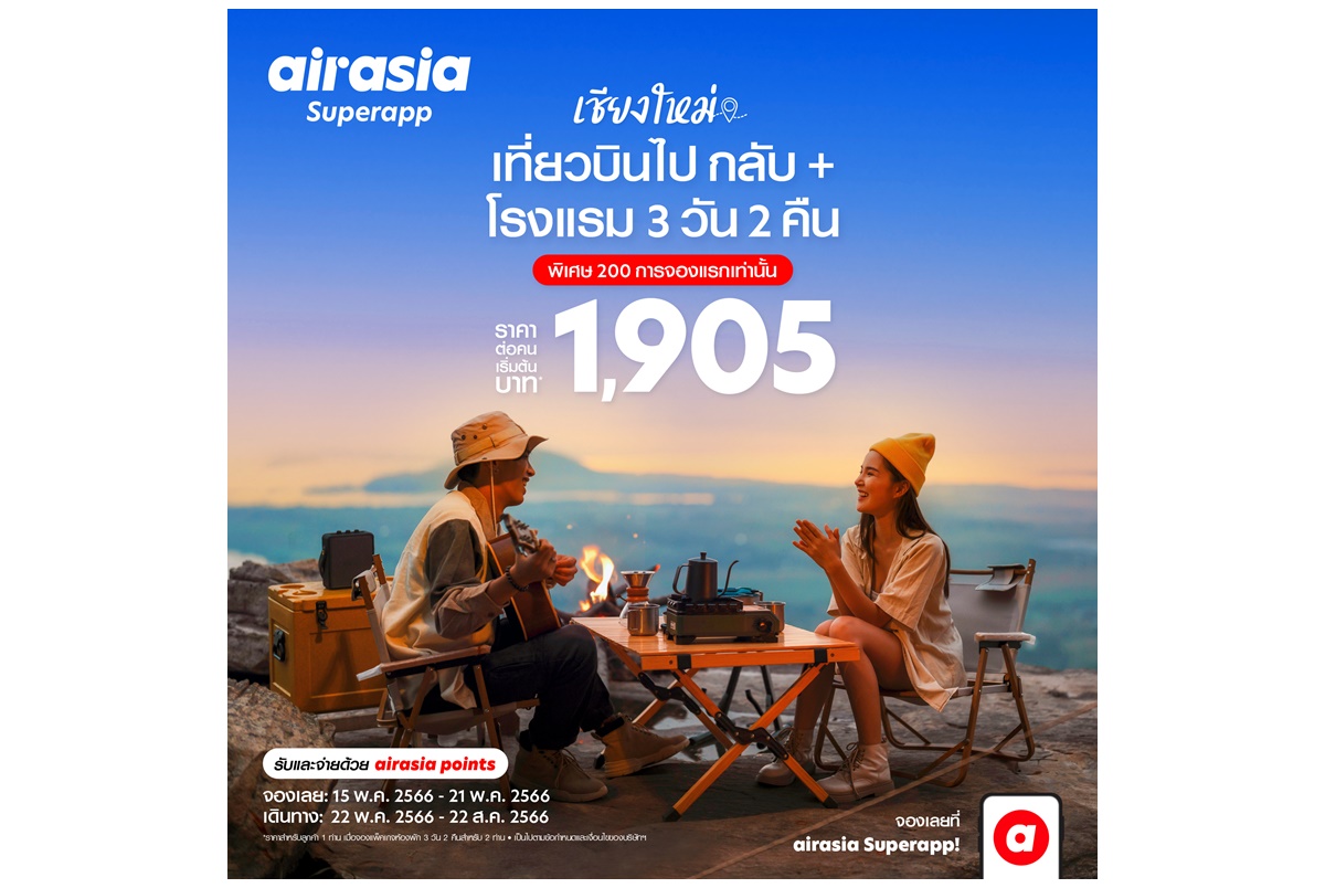 airasia Superapp จัดดีลเที่ยวบินพร้อมที่พักสุดคุ้ม เที่ยวเชียงใหม่ 3 วัน 2 คืน เริ่ม 1,905* บาทต่อท่าน เลือกปลายทางสุดฮิตที่ใช่ทั้งในและต่างประเทศ  