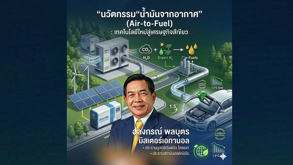 “มิสเตอร์เอทานอล” ดันเทคโนโลยีผลิตน้ำมันจากอากาศ ปูทางไทยสู่เศรษฐกิจสีเขียว