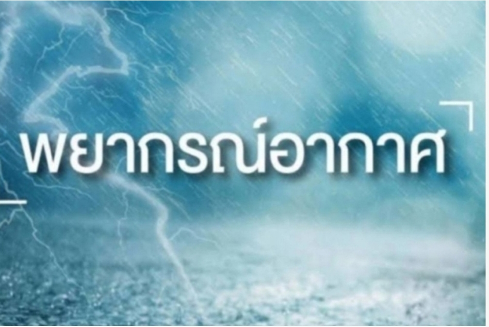 อุตุฯเตือนภาคเหนือและภาคใต้ตอนบนอากาศแปรปรวน และมีฝนฟ้าคะนอง ลมกระโชกแรง   ฝนตกหนักมากบางพื้นที่ในภาคเหนือ