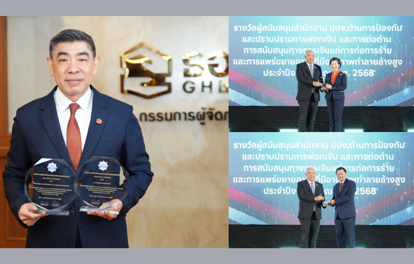  ธอส. รับ 2 รางวัลจาก ปปง. ด้านการป้องกันการฟอกเงินและการสนับสนุนการฟอกเงิน