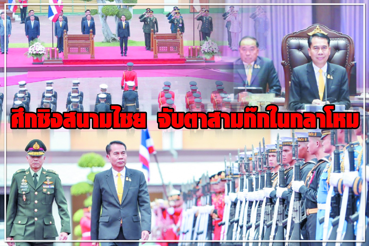 ศึกชิงสนามไชย จับตาสามก๊กในกลาโหม