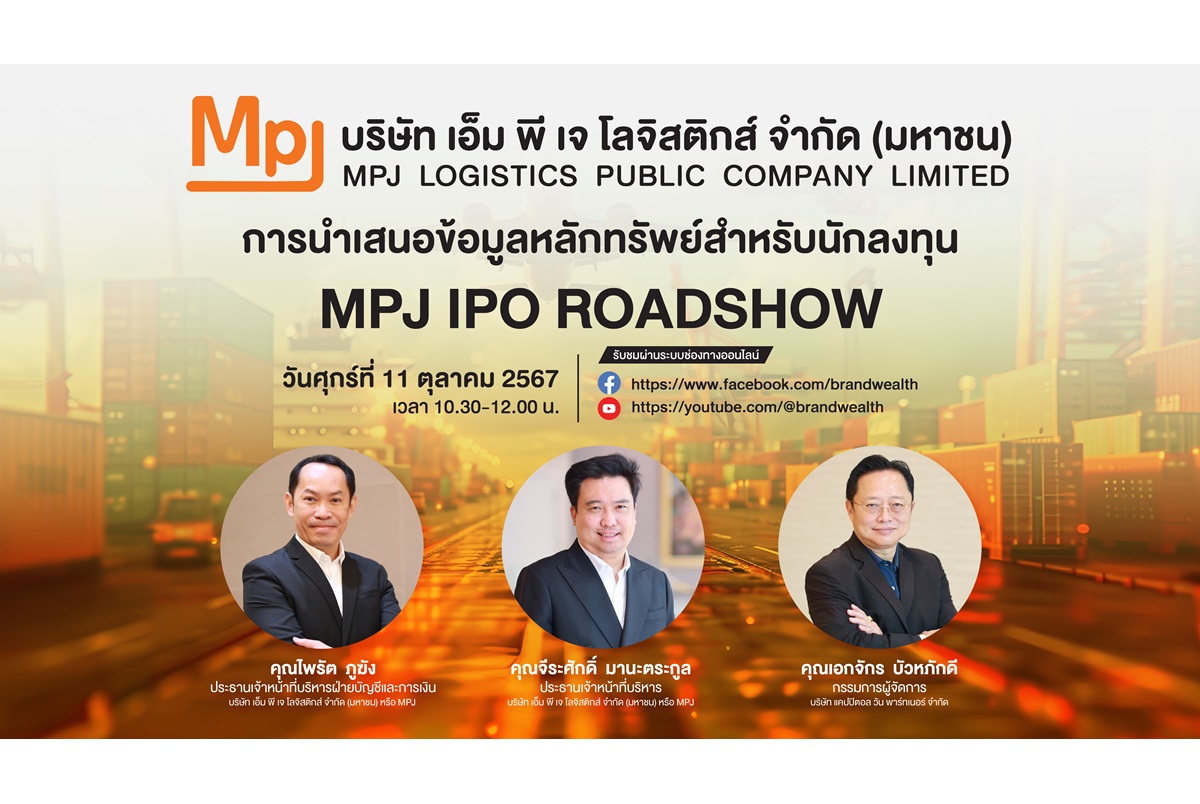 “MPJ” ผู้นำโลจิสติกส์แบบครบวงจร หุ้นโลจิสติกส์น้องใหม่ จัดโรดโชว์ศุกร์ 11 ตุลาคมนี้ เตรียมขายไอพีโอ 53 ล้านหุ้นปลายเดือนนี้
