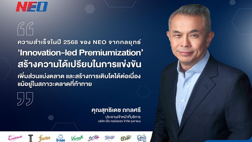 NEO สร้างสถิติใหม่ โชว์ยอดขายปี 68 แตะ 1.07 หมื่นล้าน ทำนิวไฮ Q4 จ่ายปันผล 1.35 บาทต่อหุ้น