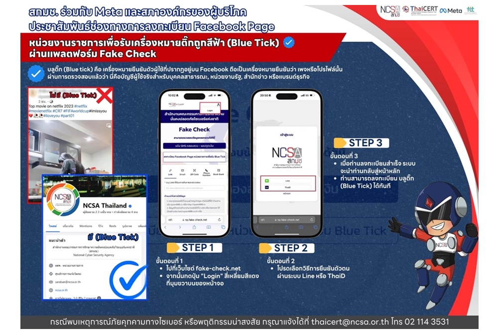 สกมช.เชิญลงทะเบียน Meta Verified สมัครรับเครื่องหมายติ๊กถูกสีฟ้า (Blue Tick) ผ่าน fake-check.net ฟรี!
