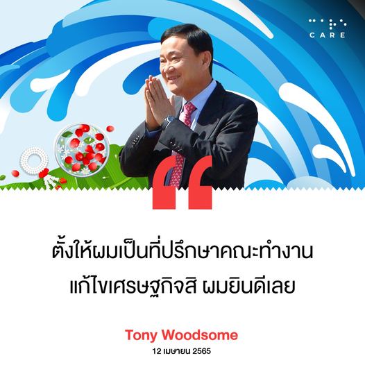 "โทนี" ฝากถึง "บิ๊กตู่" ขอให้ตั้งเป็น "ที่ปรึกษา" จะช่วยแก้ปัญหาเศรษฐกิจให้