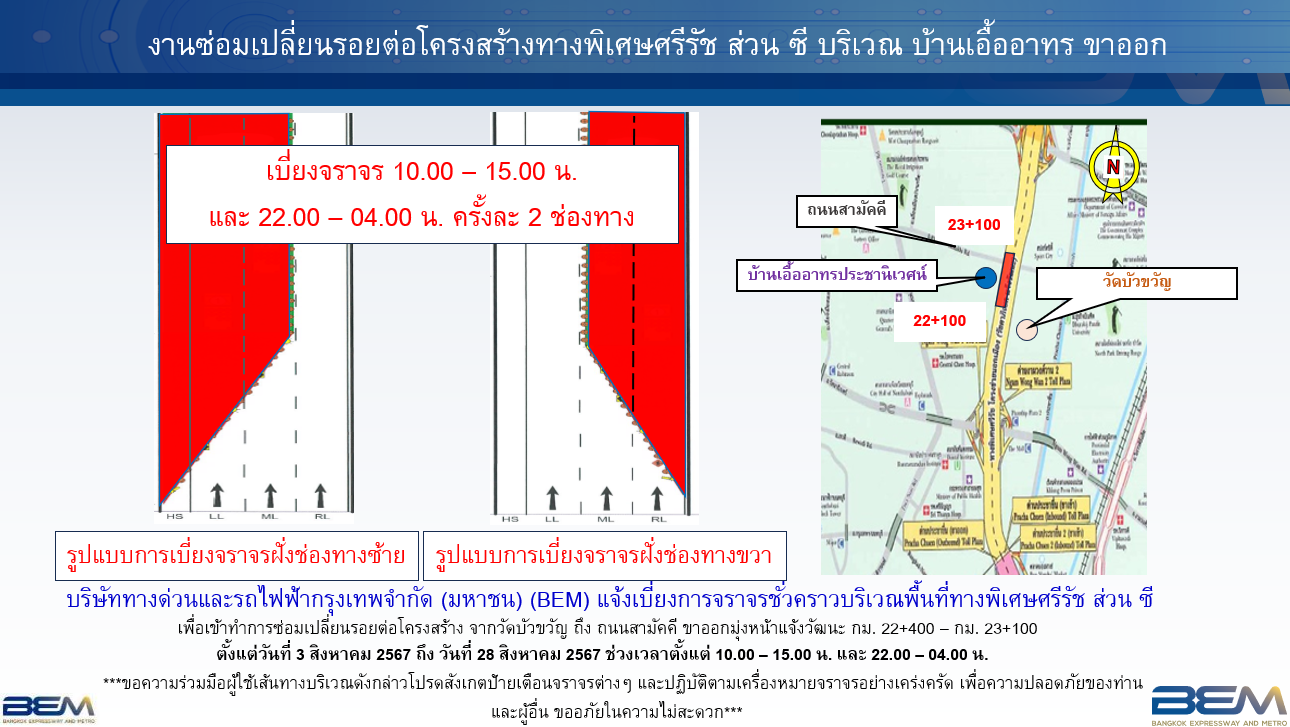 BEM แจ้งเบี่ยงการจราจรทางพิเศษศรีรัช บ้านเอื้ออาทรประชานิเวศน์ฝั่งมุ่งหน้าแจ้งวัฒนะขาออก 3-28 ส.ค.67 