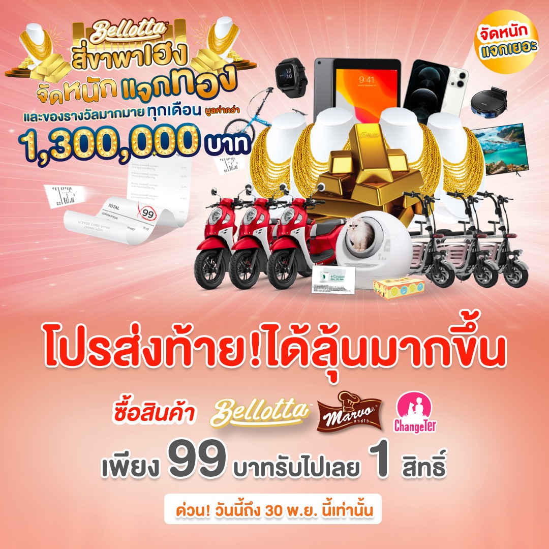 โค้งสุดท้าย ห้ามพลาด! ลุ้นทอง Bellotta Marvo และ ChangeTer จัดหนัก แจกจริง ของรางวัลมากมาย มูลค่ากว่า 1,300,000 บาท หมดเขต 30 พ.ย.นี้
