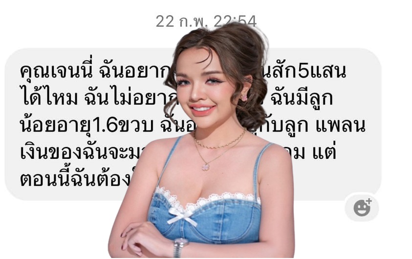 "เจนนี่" เปิดแชทคนยืมเงิน 1.5 แสน ขอโทษไม่สามารถช่วยได้ กว่าจะมีวันนี้ก็สาหัส