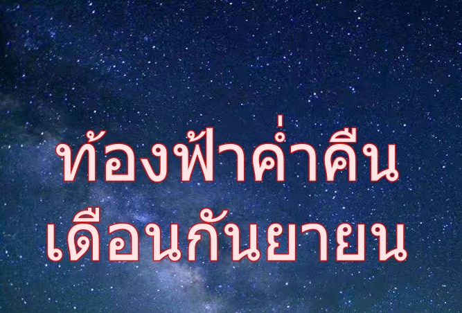 เอาปากกามาวงไว้! ท้องฟ้าค่ำคืนตลอดเดือน ก.ย.66 มีอะไรน่าสนใจบ้าง?