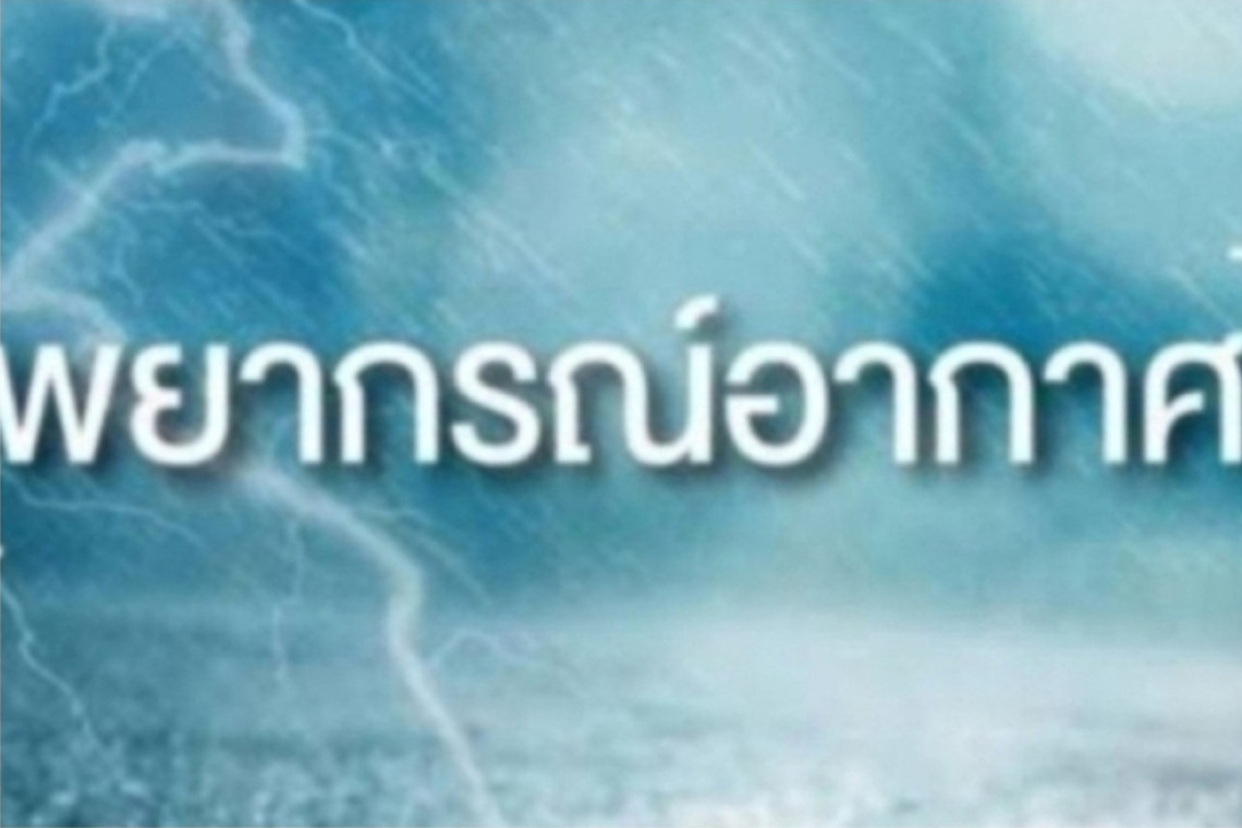 กรมอุตุฯ เผยวันนี้ยังมีฝนฟ้าคะนอง 8 จังหวัดอีสานตอนบน ระวังฝนตกหนัก