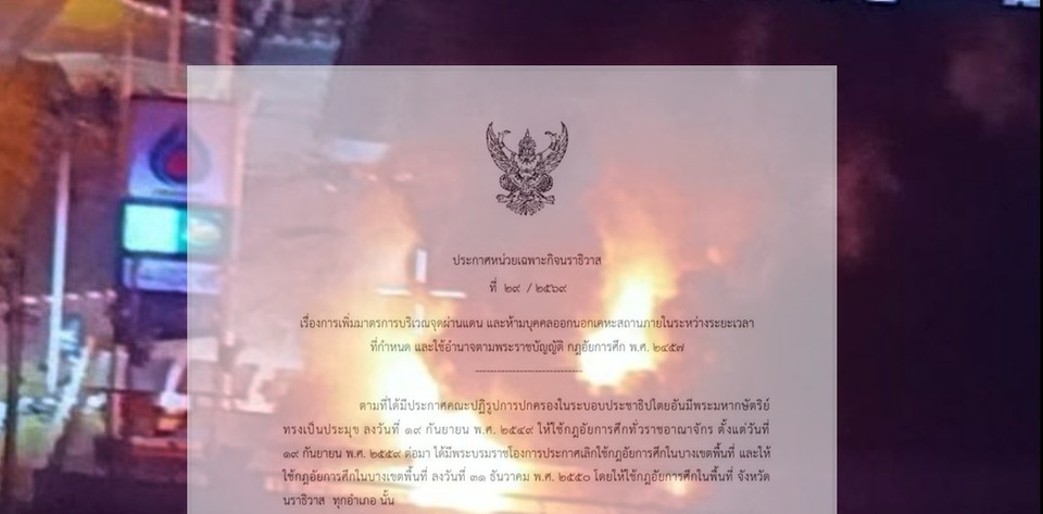 นราธิวาสประกาศเคอร์ฟิว 3 ทุ่ม - ตี5  เหตุลอบวางระเบิดปั๊มน้ำมัน 11 แห่ง 