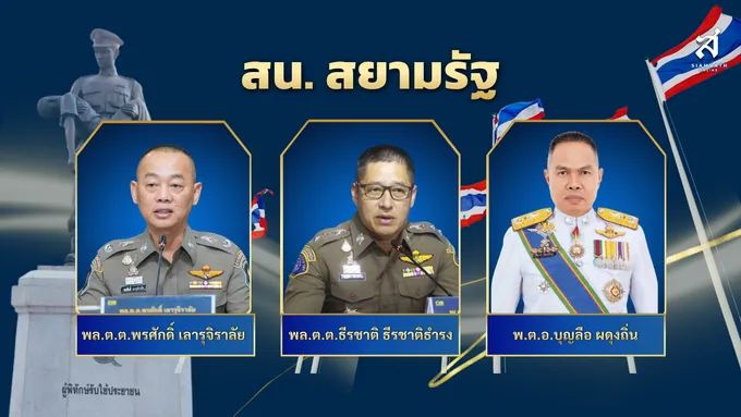 สน.สยามรัฐ