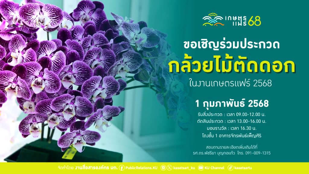 มก.ชวนร่วมประกวดกล้วยไม้ตัดดอก ในงาน "เกษตรแฟร์ ประจำปี 2568"