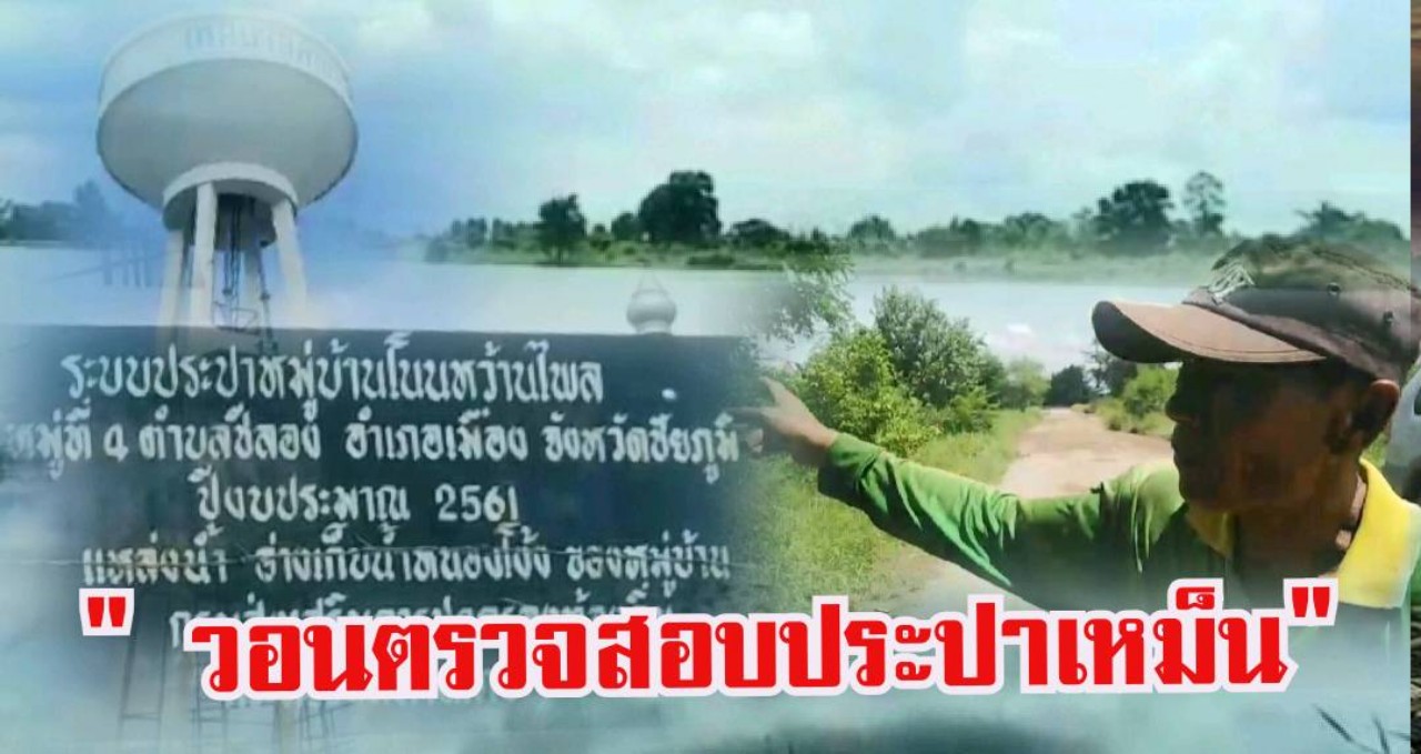ชาวบ้านวอนรัฐช่วยตรวจหาเหตุทำน้ำประปาหมู่บ้านส่งกลิ่นเหม็นด่วน