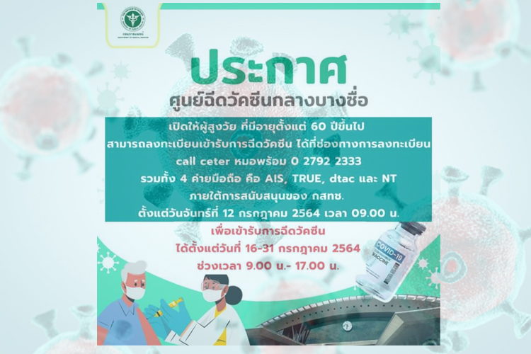 เช็กเลย! ผู้สูงอายุ 60 ปีขึ้นไป ลงทะเบียนฉีดวัคซีนโควิดผ่าน 4 ค่ายมือถือ 12 ก.ค.นี้