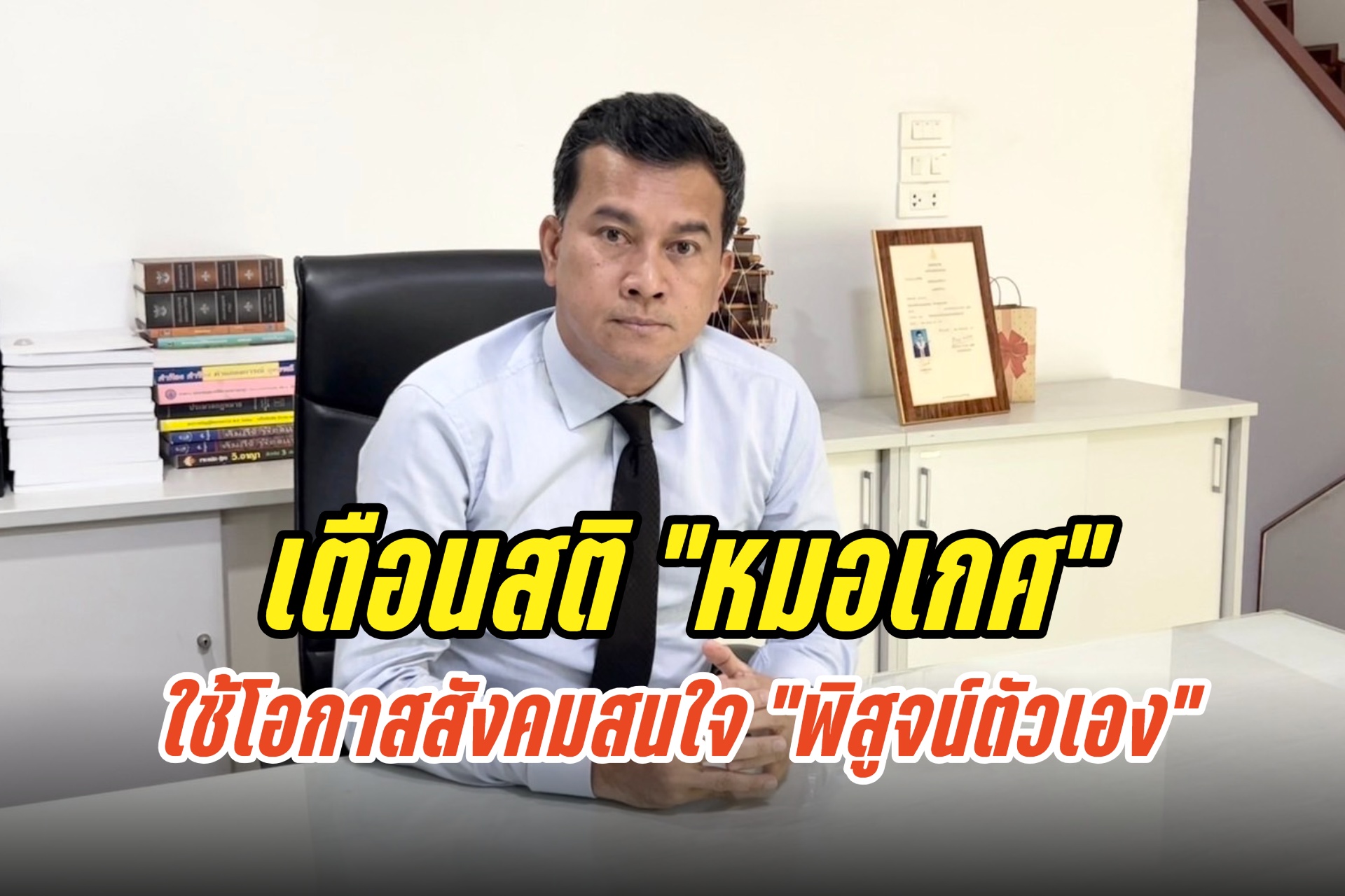 “ทนายเชาว์”เตือนสติ “หมอเกศ” หยุดส่งทนายขู่ฟ้องหมิ่นฯ แนะใช้โอกาสสังคมสนใจ พิสูจน์ตัวเอง