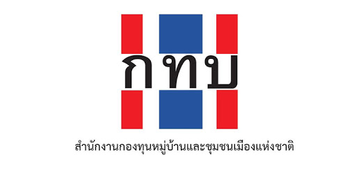 สำนักงานกองทุนหมู่บ้านและชุมชนเมืองแห่งชาติ เปิดรับสมัครพนักงาน 35 อัตรา