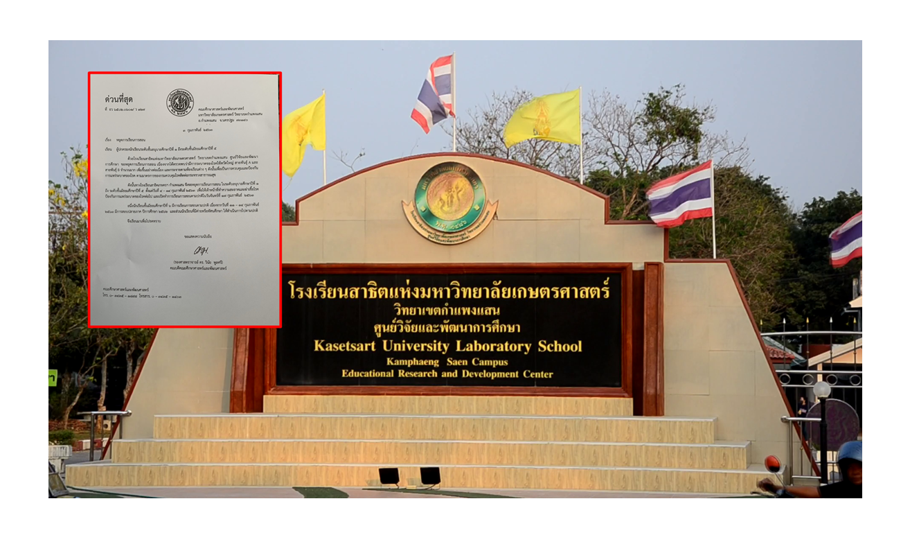 โรงเรียนสาธิตเกษตร กำแพงแสน ป้องไข้หวัดระบาดสั่งปิดเรียน 10 วัน  