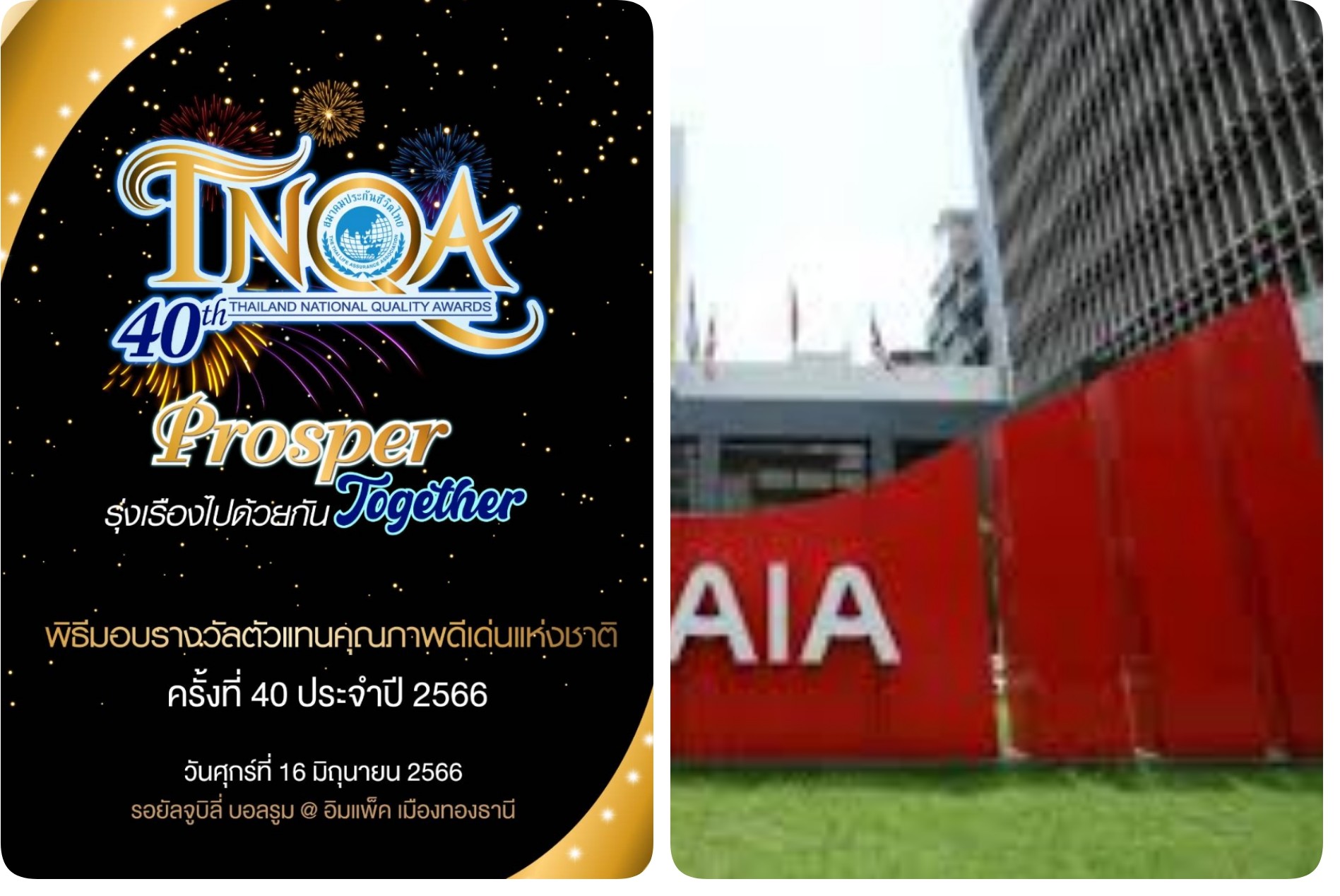 1,241​ ตัวแทนเอไอเอ​ ประเทศไทยเจ๋ง! กวาดรางวัล​ TNQA​ 